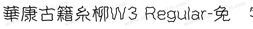 華康古籍糸柳W3 Regular字体转换